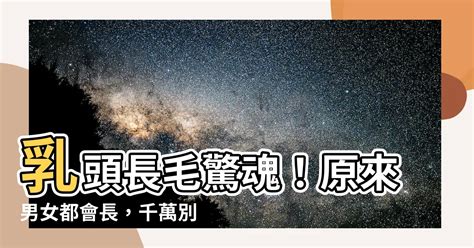 奶頭毛|乳頭長毛是多毛症還是腫瘤？醫師告訴你如何從併發症判斷｜每日